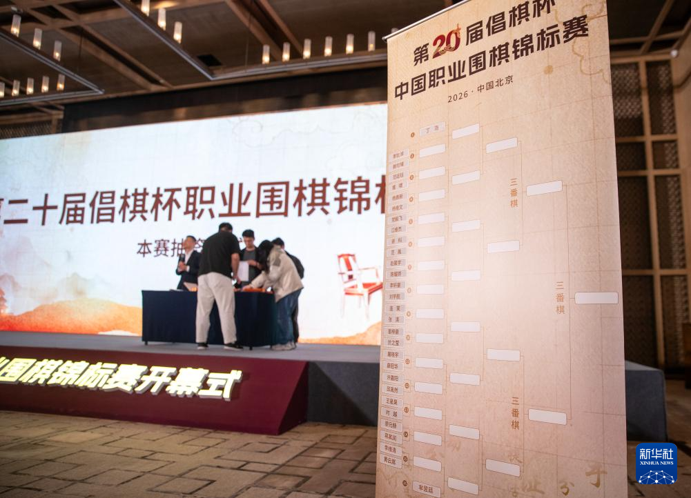 围棋——中国职业锦标赛在北京举行开幕式